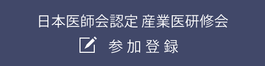 日本医師会認定 産業医研修会 参加登録